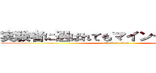 実験者に選ばれてもマインクラフト実況 (attack on titan)