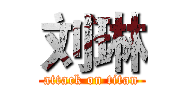 刘琳 (attack on titan)