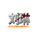 刘琳 (attack on titan)