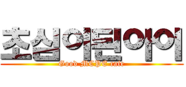 초심이된아이 (Good MCPE cafe)