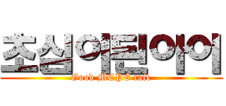 초심이된아이 (Good MCPE cafe)