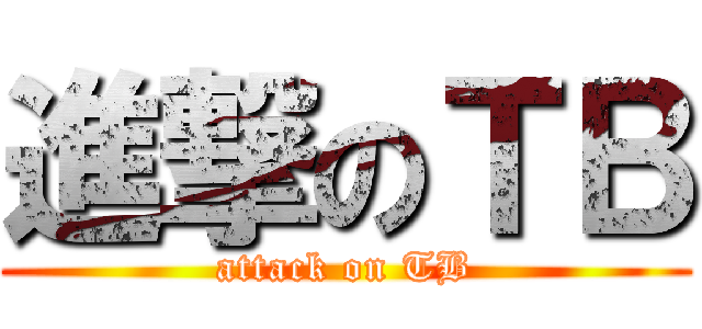 進撃のＴＢ (attack on TB)