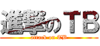 進撃のＴＢ (attack on TB)