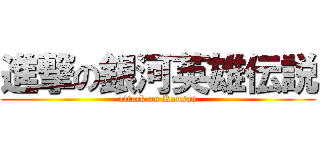 進撃の銀河英雄伝説 (attack on Ransan)
