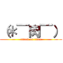 （＊￣肉￣） (attack on titan)