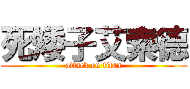 死矮子艾索德 (attack on titan)