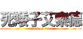 死矮子艾索德 (attack on titan)