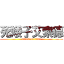 死矮子艾索德 (attack on titan)