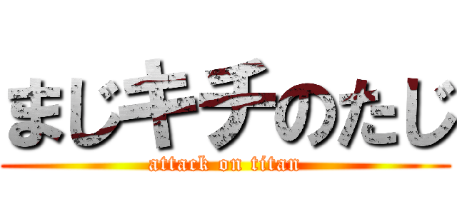 まじキチのたじ (attack on titan)