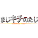 まじキチのたじ (attack on titan)