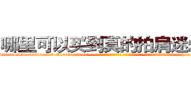 哪里可以买到真的拍肩迷幻药 (哪里可以买到真的拍肩迷幻药【电-话151x68344x817-Q1065427042元-吉-药-业】我们做的是长期生意,靠的是老客户长期支持 哪里可以买到真的拍肩迷幻药在发表了一篇http://sngk.net/iwySr4

参考消息网我们做的是长期生意,靠的是老客户长期支持也许我们早该意识到，就连鲍勃·霍斯金斯（金球奖戏剧类电影男主角 
)