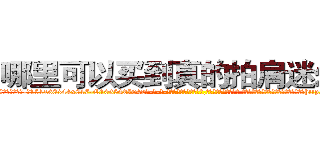 哪里可以买到真的拍肩迷幻药 (哪里可以买到真的拍肩迷幻药【电-话151x68344x817-Q1065427042元-吉-药-业】我们做的是长期生意,靠的是老客户长期支持 哪里可以买到真的拍肩迷幻药在发表了一篇http://sngk.net/iwySr4

参考消息网我们做的是长期生意,靠的是老客户长期支持也许我们早该意识到，就连鲍勃·霍斯金斯（金球奖戏剧类电影男主角 
)