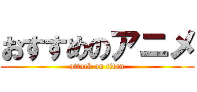 おすすめのアニメ (attack on titan)
