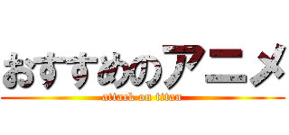 おすすめのアニメ (attack on titan)