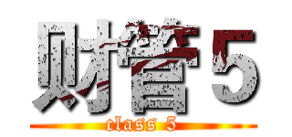 财管５ (class 5)