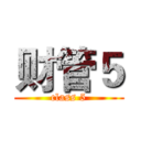 财管５ (class 5)