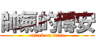 帥氣的博安 (attack on titan)