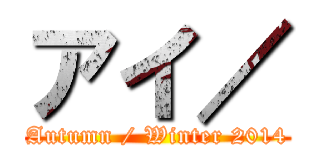 アイ／ (Autumn / Winter 2014)
