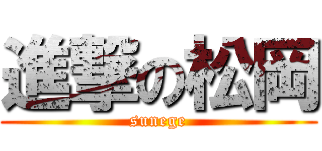 進撃の松岡 (sunege)