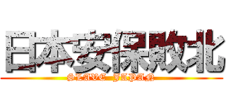 日本安保敗北 (SLAVE  JAPAN)