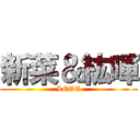 新菜＆紘暉 (LOVE)