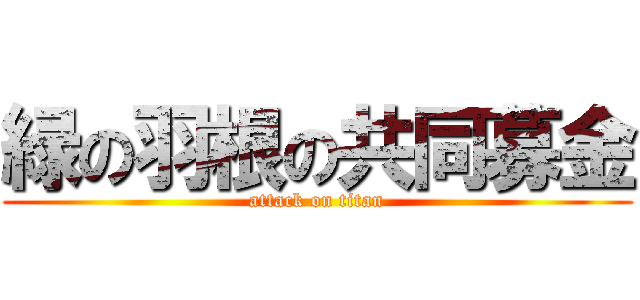 緑の羽根の共同募金 (attack on titan)
