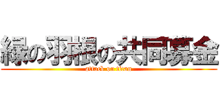 緑の羽根の共同募金 (attack on titan)