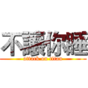 不讓你睡 (attack on titan)