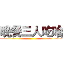 晚餐三人吃啥 ()