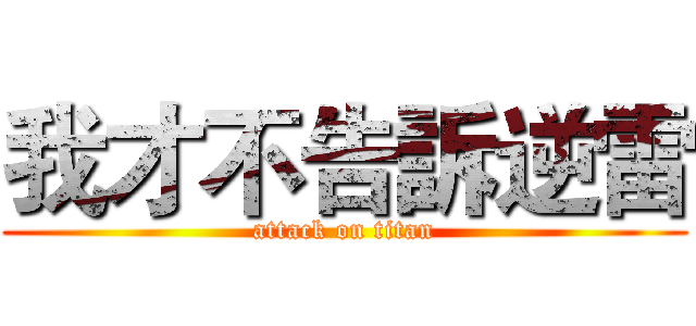 我才不告訴逆雷 (attack on titan)