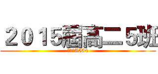 ２０１５屆高二５班 (進擊のA504)