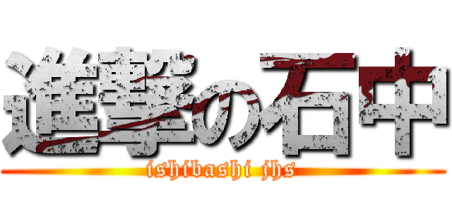 進撃の石中 (ishibashi jhs)
