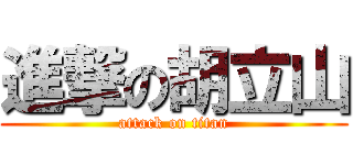 進撃の胡立山 (attack on titan)