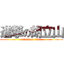 進撃の胡立山 (attack on titan)