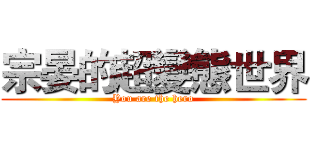 宗晏的超變態世界 (You are the hero)