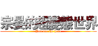 宗晏的超變態世界 (You are the hero)