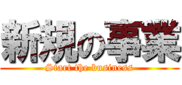 新規の事業 (Start the business)