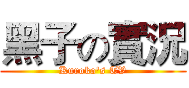 黑子の實況 (Kuroko's TV)