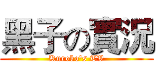 黑子の實況 (Kuroko's TV)