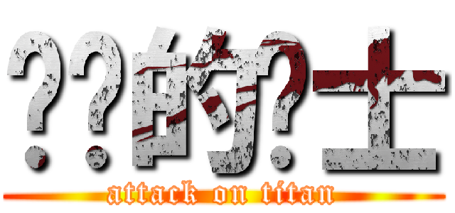 进击的绅士 (attack on titan)