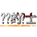 进击的绅士 (attack on titan)