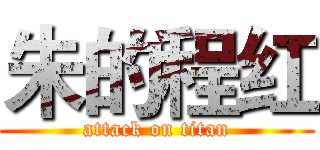 朱的程红 (attack on titan)