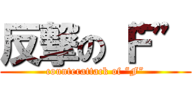 反撃の“Ｆ” (counterattack of “F”)