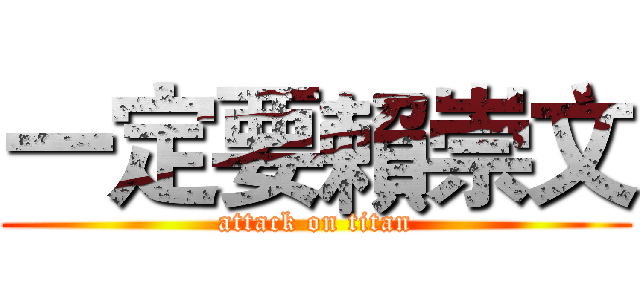 一定要賴崇文 (attack on titan)