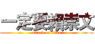 一定要賴崇文 (attack on titan)