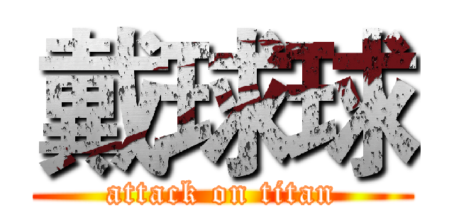 戴球球 (attack on titan)