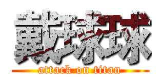 戴球球 (attack on titan)