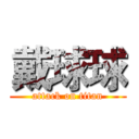 戴球球 (attack on titan)