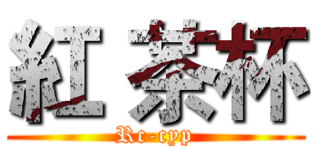 紅 茶杯 (Rc-cyp)