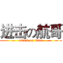 进击の航哥 (attack on titan)